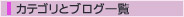 カテゴリとブログ一覧