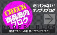 だけじゃない！オノプリブログは尾道プリント株式会社だけ