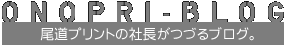 尾道プリント社長がつづる商品案内ブログ