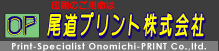 シルク印刷・インクジェット出力、尾道プリント株式会社